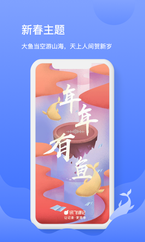 讯飞语记app