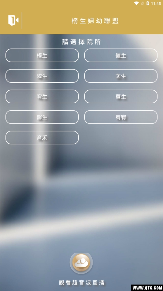 榜生婦幼聯盟手机版