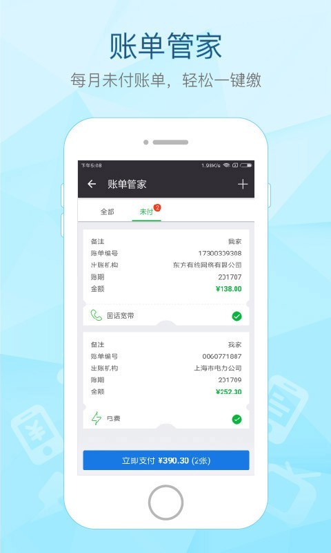 付费通手机app