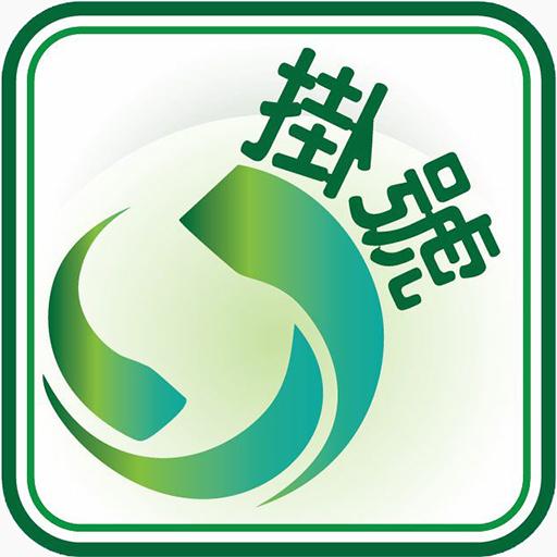 挂号用戶版最新版