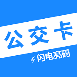 电子公交卡软件