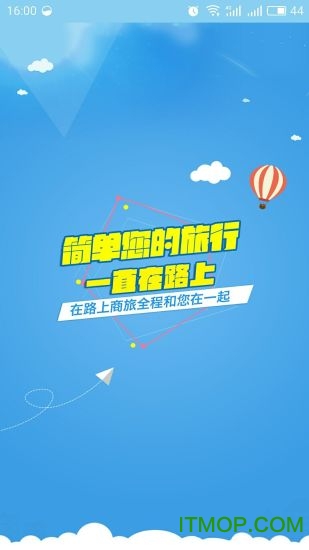 在路上商旅app
