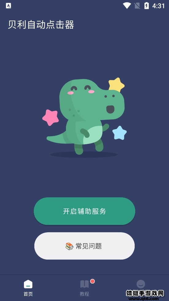 贝利自动点击器高级版
