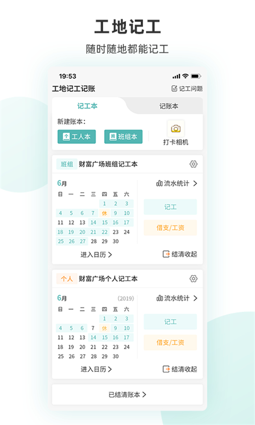 工地记工记账app