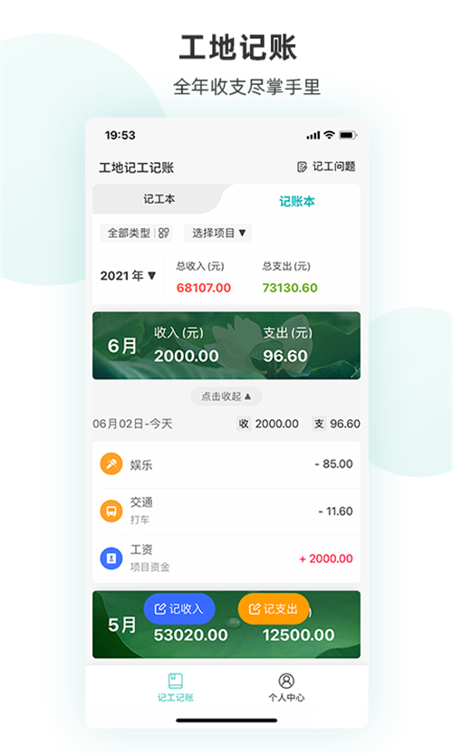 工地记工记账app