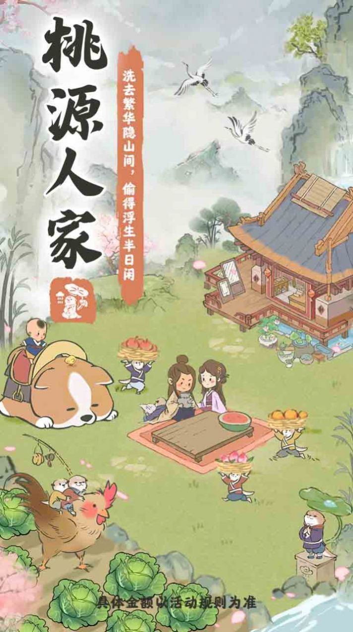 桃源人家红包版免广告安卓版 1.0.2