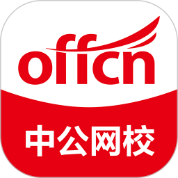 中公网校在线课堂app官方