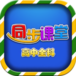 高中同步课堂app