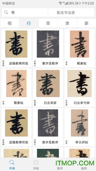 以观书法app