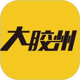 大胶州app