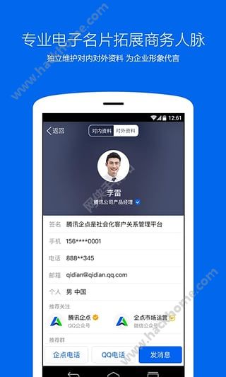 腾讯企点官网app安装
