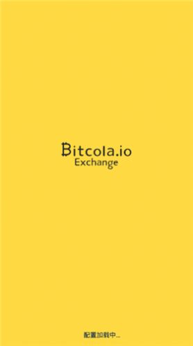 比特可乐交易所app官方苹果版 1.0