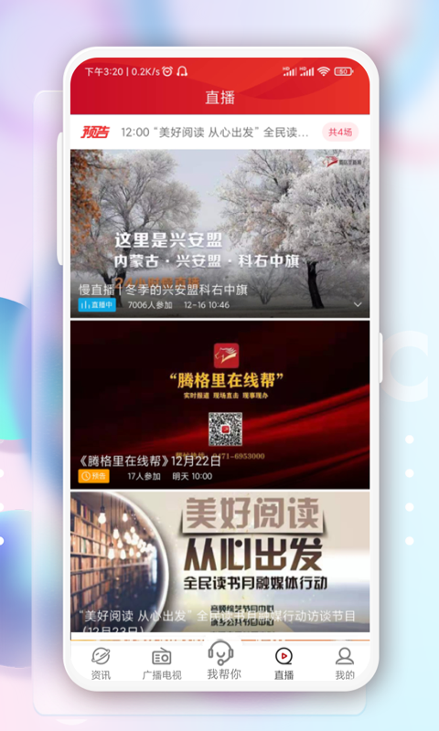 内蒙古电视台奔腾融媒客户端