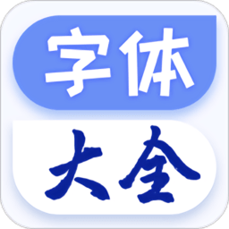 炫酷字体大全app安装