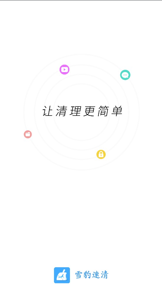 雪豹速清最新版app