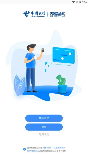 天翼云会议app下载手机版