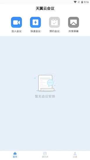天翼云会议app手机版