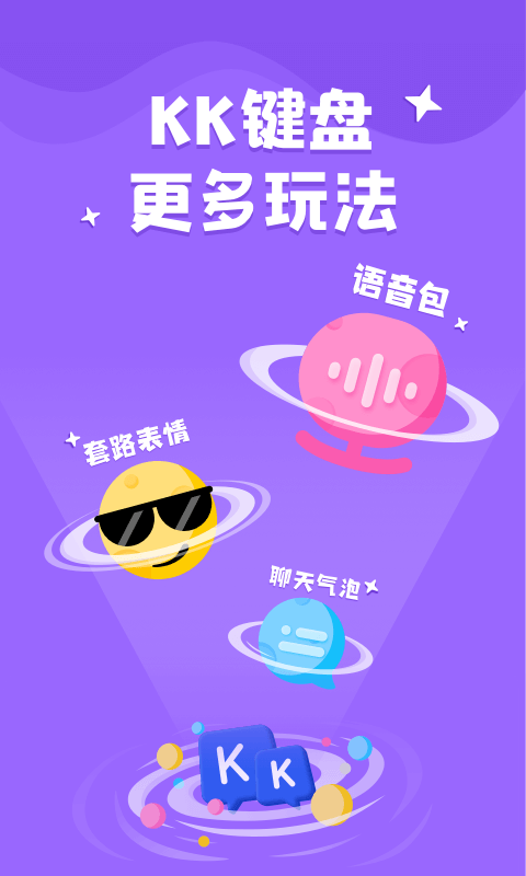 kk键盘(聊天神器)