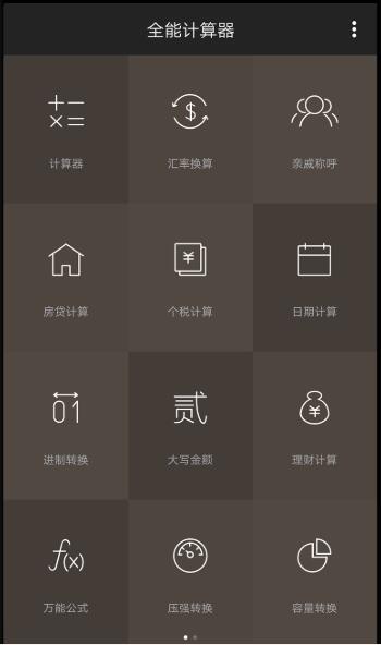全能计算器