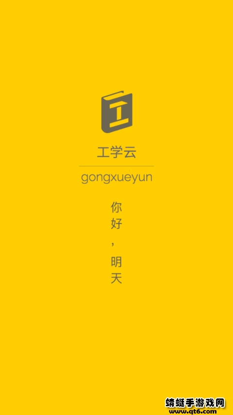 工学云最新版本