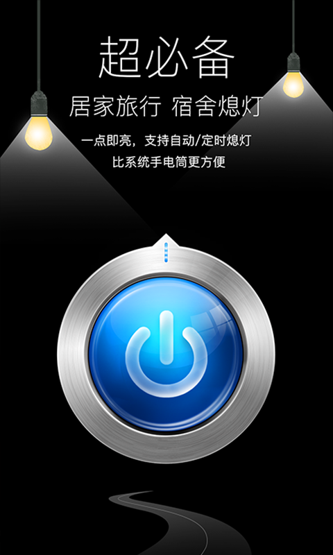 随手电筒安卓版