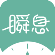 瞬息
