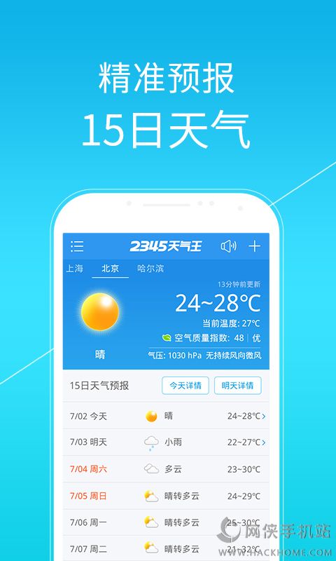 2345天气王官网PC电脑版