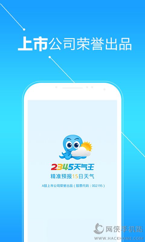 2345天气王安装