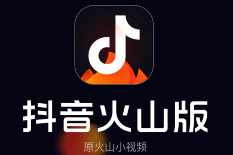 抖音火山版2022新版 抖音火山版2022新版