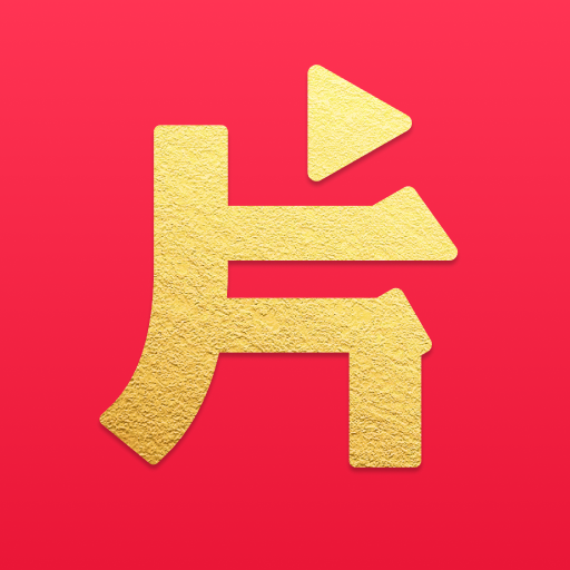 片多多影视剧