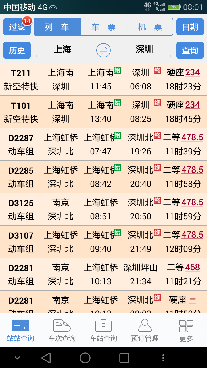 盛名时刻表手机版官方最新版app