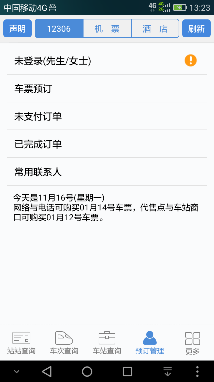 盛名时刻表手机版官方最新版app