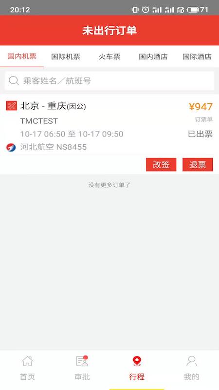 在路上商旅app官方正版