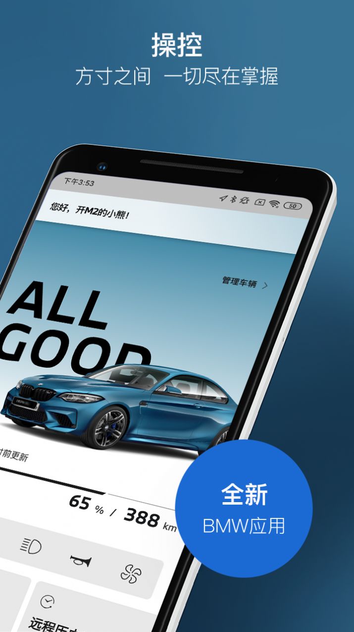 My BMW代替云端互联app