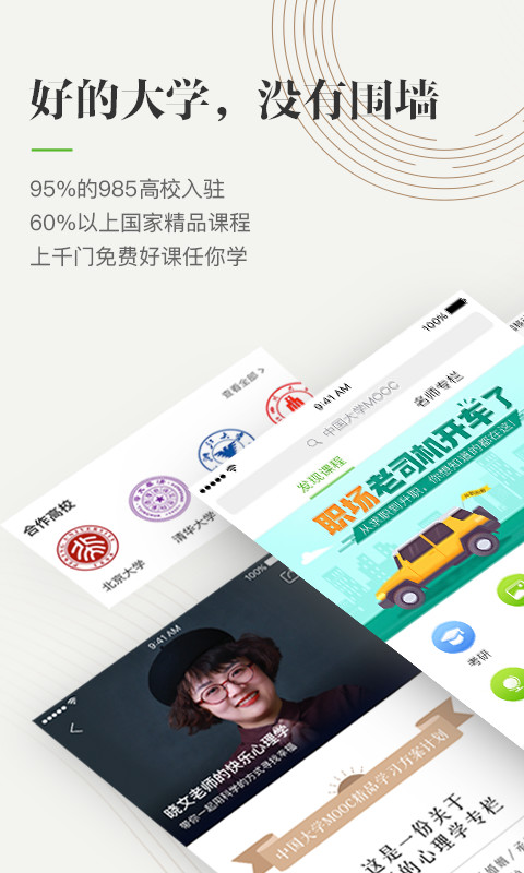 中国大学mooc安卓版