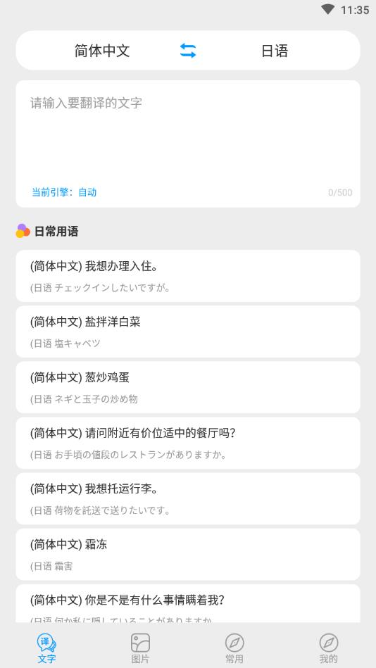 日语翻译官方版