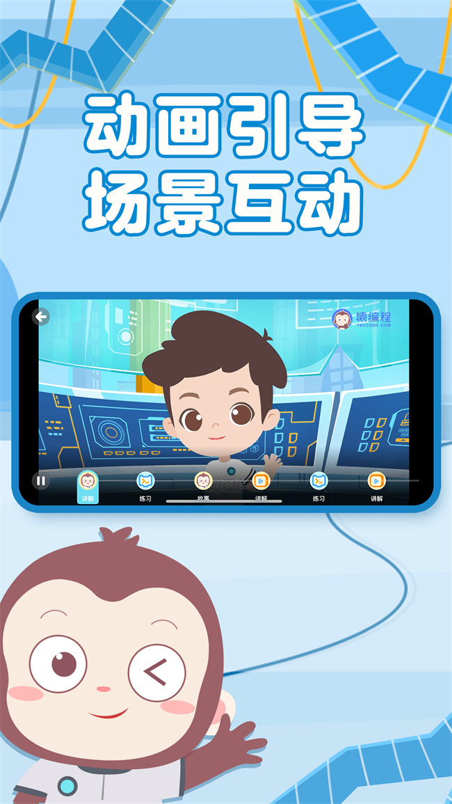 猿编程启蒙APP