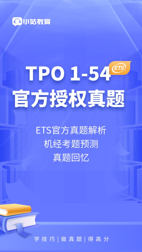 小站托福tpo