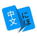 日语翻译官方版