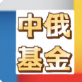 中俄基金app官方软件