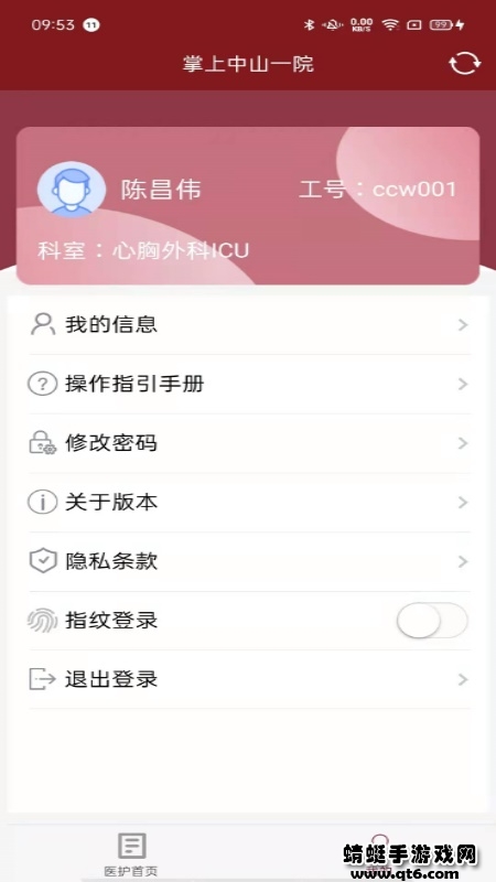 掌上中山一院医护版app