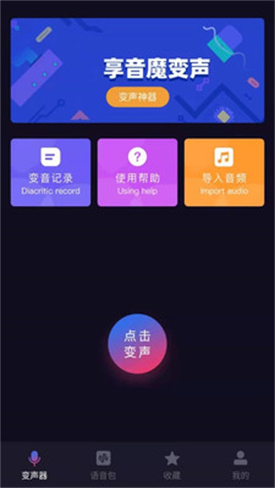 魔音变声器APP