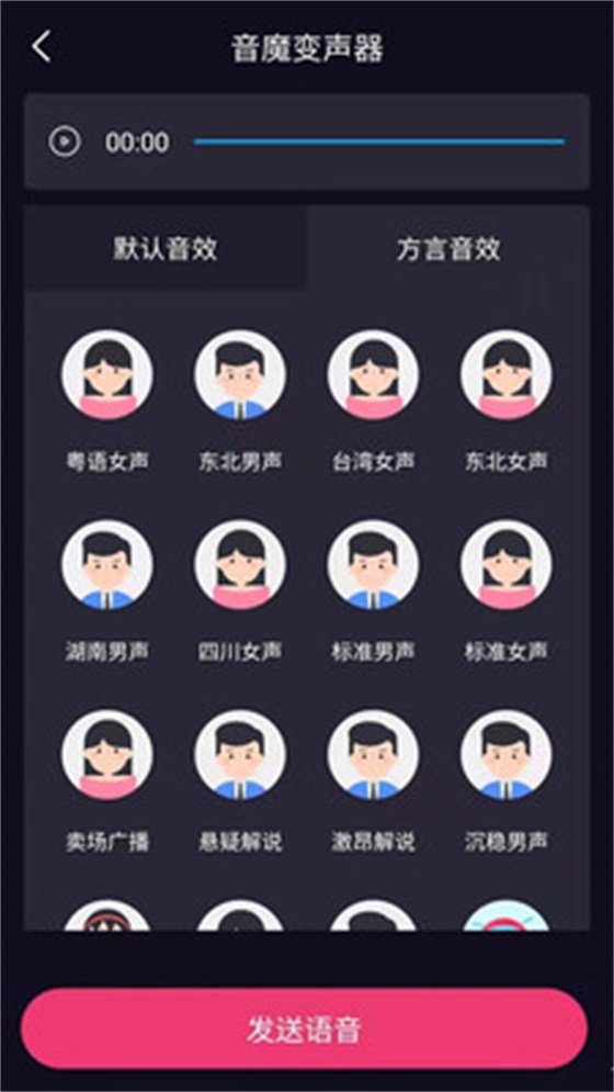 音魔变声器APP