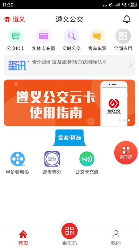 遵义公交软件