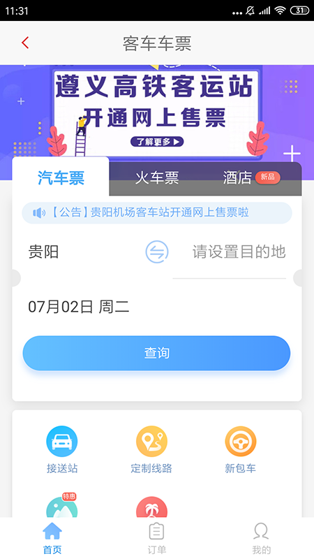 遵义公交软件