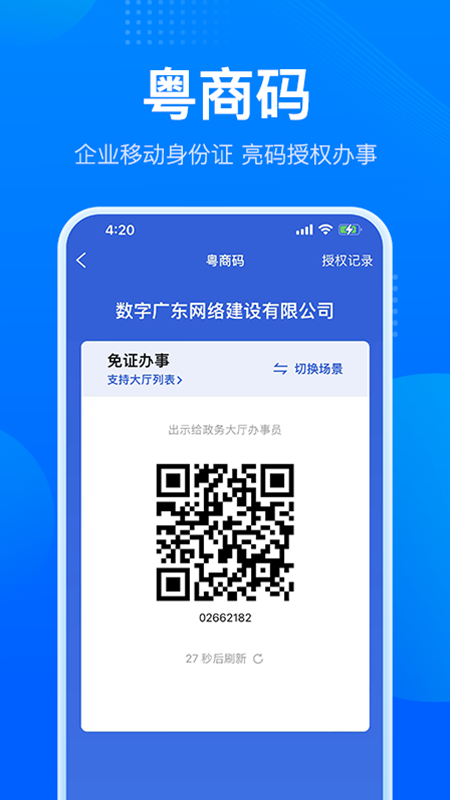 粤商通最新版