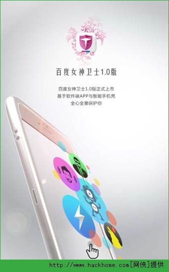 百度女神卫士IOS手机版app