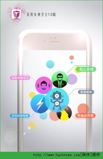 百度女神卫士IOS手机版app