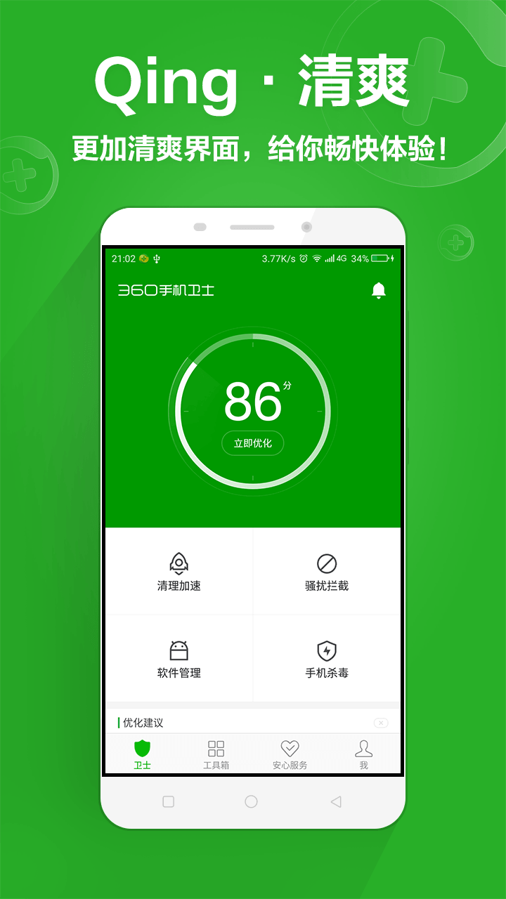 360手机卫士2022最新版ios