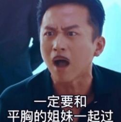 快到平安夜了一定要和平胸的姐妹一起过这样预示着来年平平安安表情包图片分享